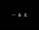 【Lapis】　ー番星　【オリジナル】　
