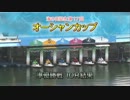 尼崎ＳＧオーシャンSP動画-45 目指すは頂点のみ！　準優10Rの結果は！