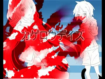 【きゃろ音るる】カゲロウデイズ【PV付カバー】