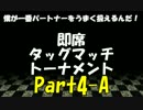 [MUGEN] 即席タッグマッチトーナメント Part4-A [ReStart]
