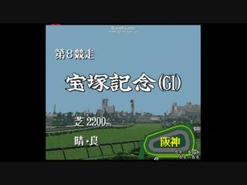 ダビスタ３　ディープインパクト　宝塚記念