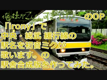 ﾐｸがironyで中央総武緩行線の駅名歌う。の駅舎合成版