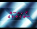 モーニング・ストライカー（ミクオリジナル曲）