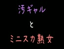 【メシウマ】汚ギャルとミニスカ熟女【2ch】
