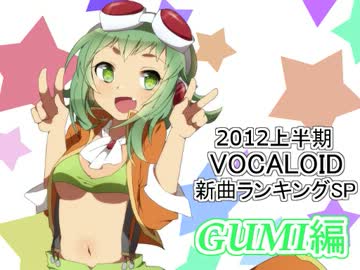 2012上半期VOCALOID新曲ランキングSP GUMI編