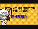 東方付箋アプリを作ろう！【④】