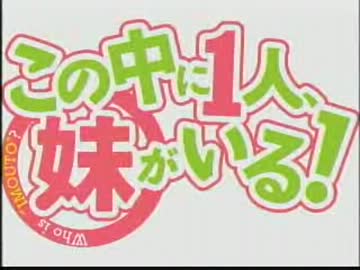 このラジオの中に１人、妹がいる！？ #6(2012.07.21)【動画付き】