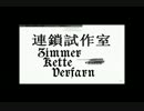 新鋭戦車開発計画【連鎖試作室】Vol.1