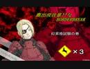 【A3】鹿出没注意!!なBB　３頭目　Ａ下位動画・A2昇格試験