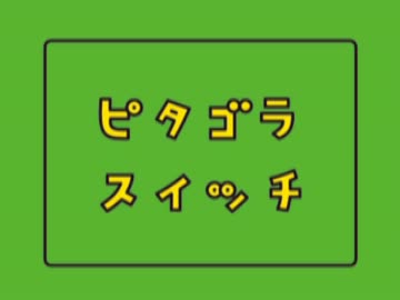 【吹いてみた】 ピタゴラスイッチOPテーマ 【海斗】