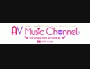 AV Music Channel（Aパート） 2012.6.17