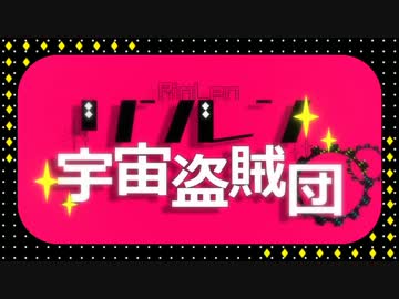 【38番♥しゅーず】　リンレン宇宙盗賊団　歌ってみた