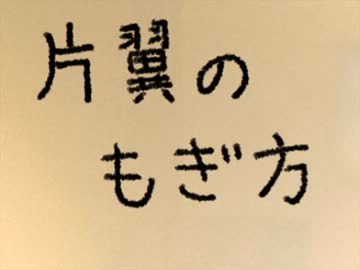 片翼のもぎ方