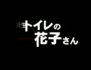 【実況】　新生トイレの花子さん　一日目