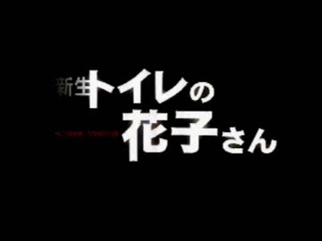 【実況】　新生トイレの花子さん　一日目
