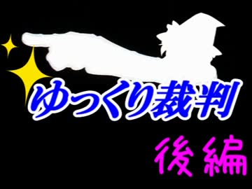 ゆっくり裁判　「きのこたけのこの逆転」　後編
