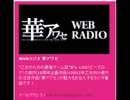 Webラジオ 華アワセ 7月20日配信