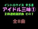 【おっホイ系】アイドル三昧イントロクイズ１【画像なし】