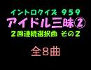 【おっホイ系】アイドル三昧イントロクイズ２【画像なし】