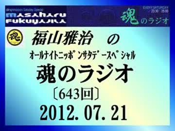 福山雅治 魂のラジオ 2012.07.21〔643回〕