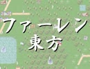【ファーレントゥーガ】ファーレン東方 CM【幻想郷戦記】