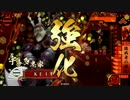 【戦国大戦】第40回　「臆病者の構え」【KEI】