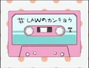 生主がイチジク浣腸を放送でやってみた【ＬＡＷ編】