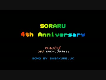 そらるさん4周年お祝い動画