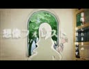 想像フォレスト   歌ってみた  【らぐ】 