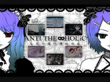 【音域鬼畜化して】ANTI THE∞HOLiC【歌ってみた】