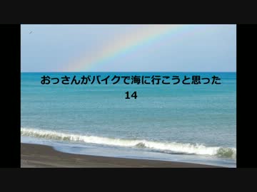 おっさんがバイクで海に行こうと思った　14