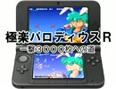 極楽パロディウスR 一撃3000枚を目指してみる Part.2