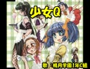 【ニコカラ】ぱにぽにだっしゅ！　少女Q　【on vocal】