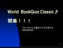 【小説マニアのためのクイズ２0問】（放送２００回企画ミニ問題集篇）