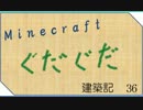 【Minecraft】ぐだぐだ建築記【ゆっくり実況？】その36
