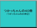 【読書家のための】つかっちゃんの４０冊【これからの読書のための】