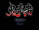 はじめての鬼武者、はじめての実況プレイ　　～其壱～
