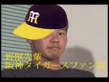 野獣先輩 阪神タイガースファン説