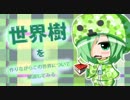 [Minecraft]世界樹を作りながら世界について解説してみる13[ゆっくりゆかり]