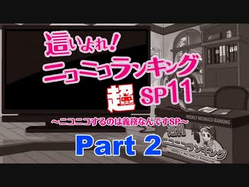 這いよれ！ニコニコランキングSP11　ニコニコするのは義務なんですSP Part2