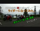 CBR250Rにのってライダーになってみた！　EP.2 ～道志・宮ヶ瀬～【ninja250R】