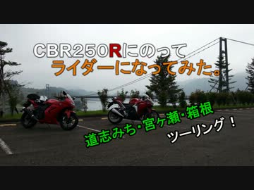 CBR250Rにのってライダーになってみた！　EP.2 ～道志・宮ヶ瀬～【ninja250R】