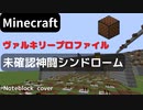 【Minecraft】 音ブロックでヴァルキリープロファイル【未確認神闘シンドローム】