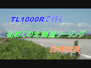 TL1000Rで行く初めての北海道ツーリング　出発前夜