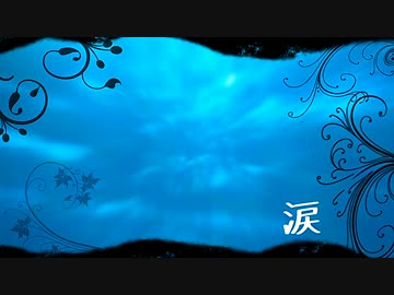 【NNIオリジナル】 涙 【こあッぷる。】