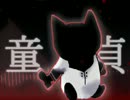 【変態が】DOU☆TEI【歌ってみた】【替え歌】