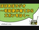 ぱぱあぼラジオ 宅配便が来てからズボンをはく