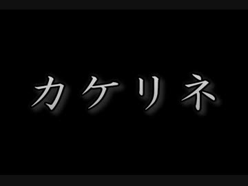 カケリネ さん特集SP放送　告知PV