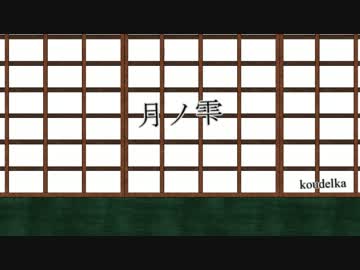 【鏡音リン・レン】 月ノ雫 【オリジナル曲】