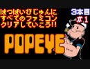 【ポパイ】発売日順に全てのファミコンクリアしていこう!!【じゅんくり#3_1】